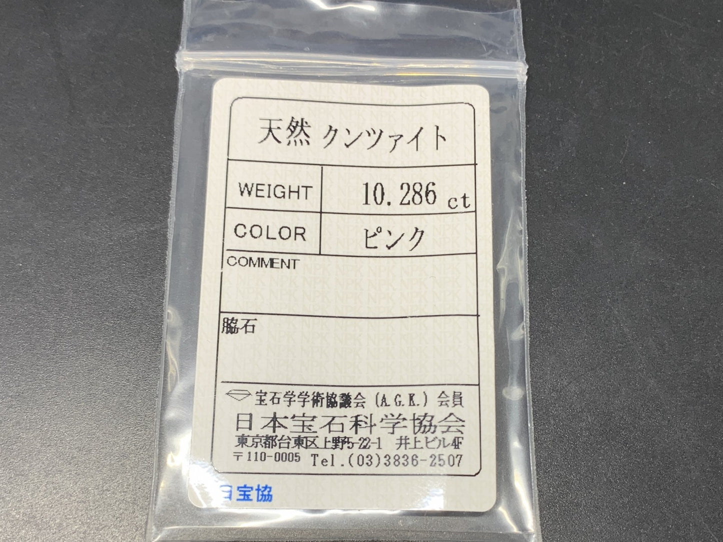 クンツァイト 天然  10.286ct   宝石ソーティング付き  13.6㎜×9.1㎜×8.6㎜   ルース（ 裸石 ） 6218Y