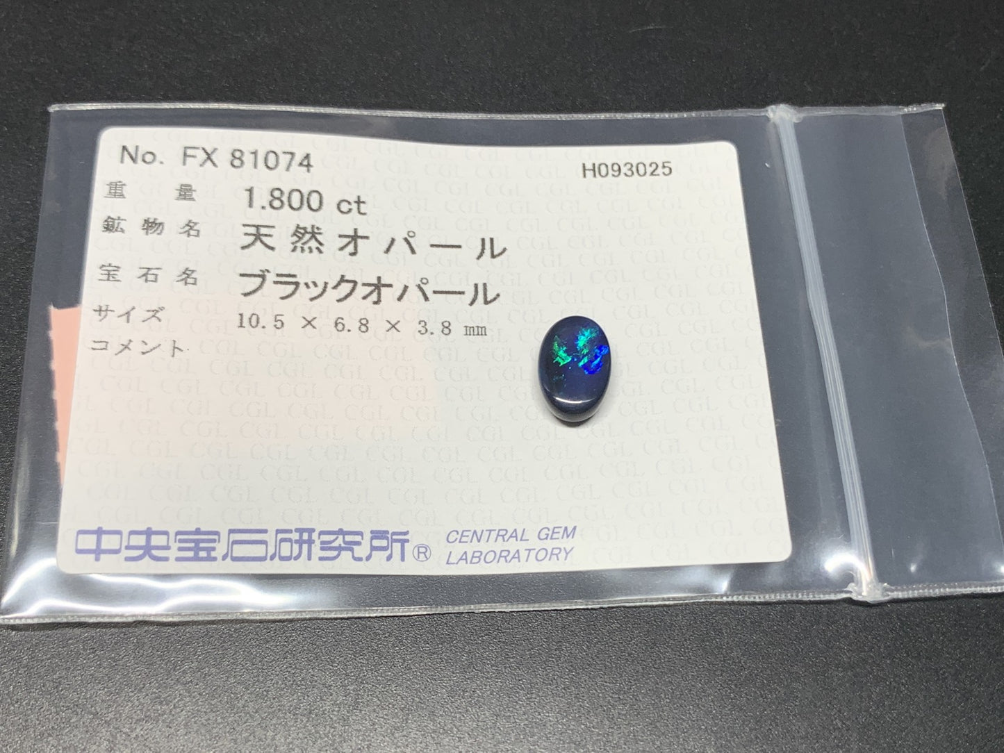 ブラックオパール 天然 1.800ct 中央宝石ソーティング付き 10.5㎜×6.8㎜×3.8㎜ ルース（ 裸石 ） 6876Y
