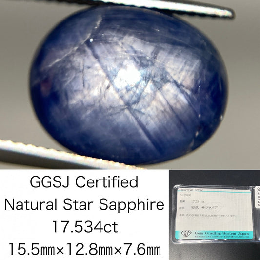 スターサファイア 17.534ct 宝石ソーティング付き  15.5㎜×12.8㎜×7.6㎜  ルース（ 裸石 ） 2995Y