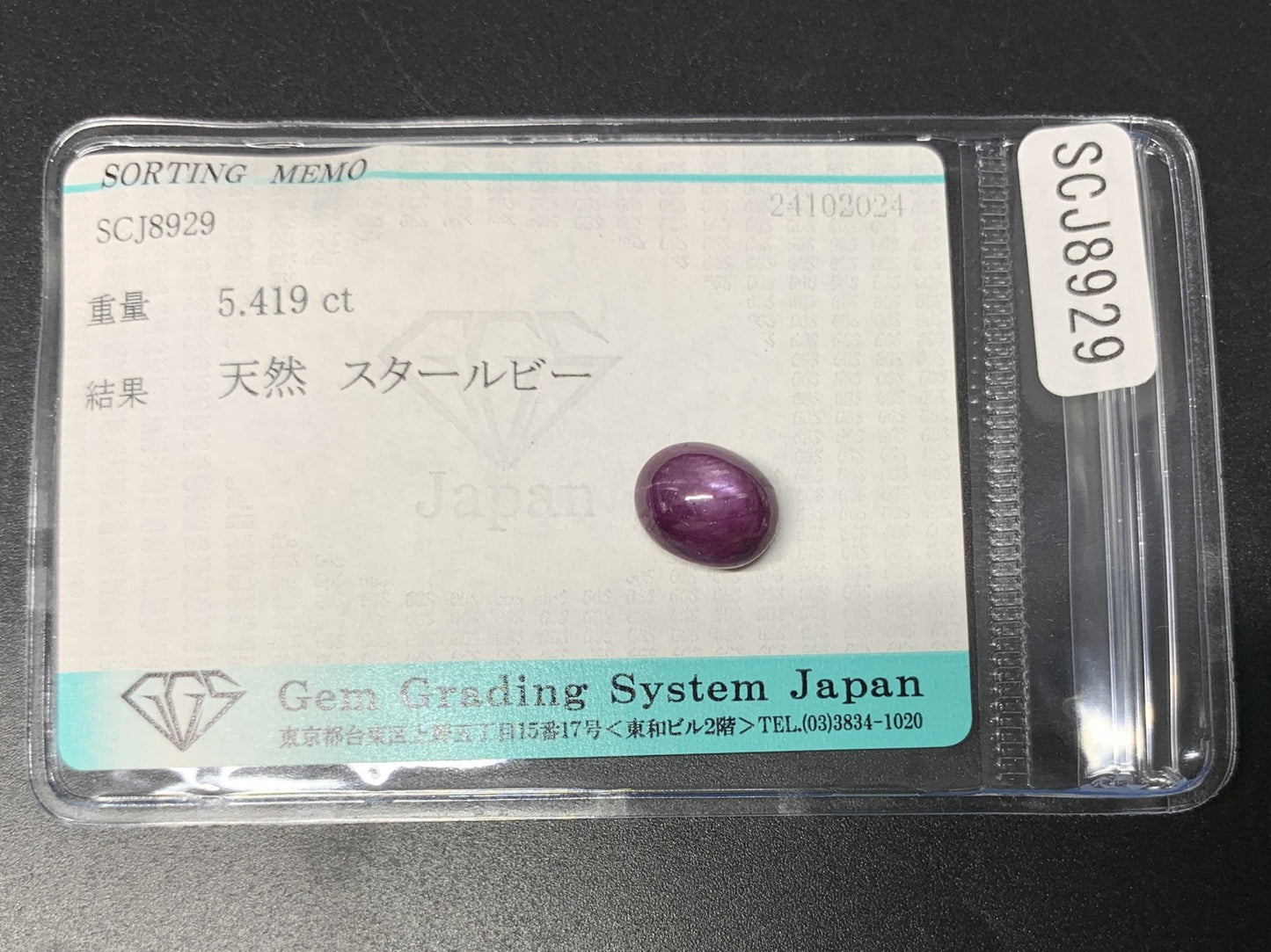スタールビー 5.419ct 宝石ソーティング付き  10.0㎜×8.0㎜×6.2㎜  ルース（ 裸石 ） 2997Y
