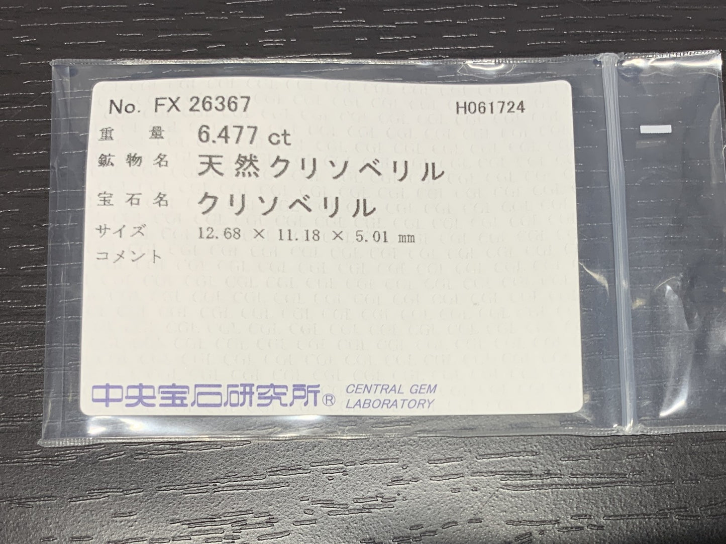 クリソベリル 6.477ct  宝石ソーティング付き  12.68㎜×11.18㎜×5.01㎜  ルース（ 裸石 ） 1945Y