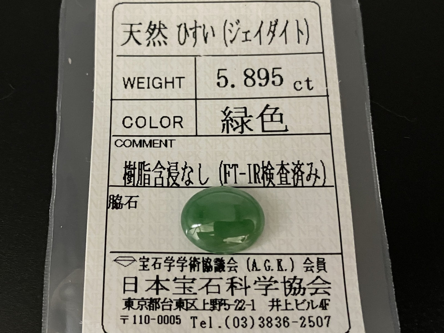 ヒスイ　翡翠　天然　 5.895ct  宝石ソーティング付き  12.5㎜×10.2㎜×5.2㎜  天然 ルース（ 裸石 ） 4699YY