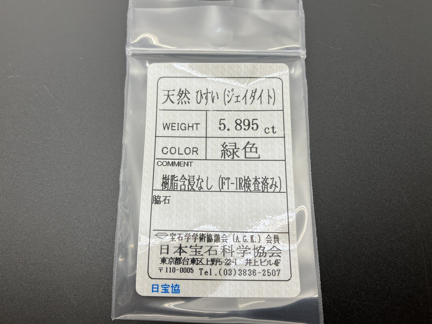 ヒスイ　翡翠　天然　 5.895ct  宝石ソーティング付き  12.5㎜×10.2㎜×5.2㎜  天然 ルース（ 裸石 ） 4699YY