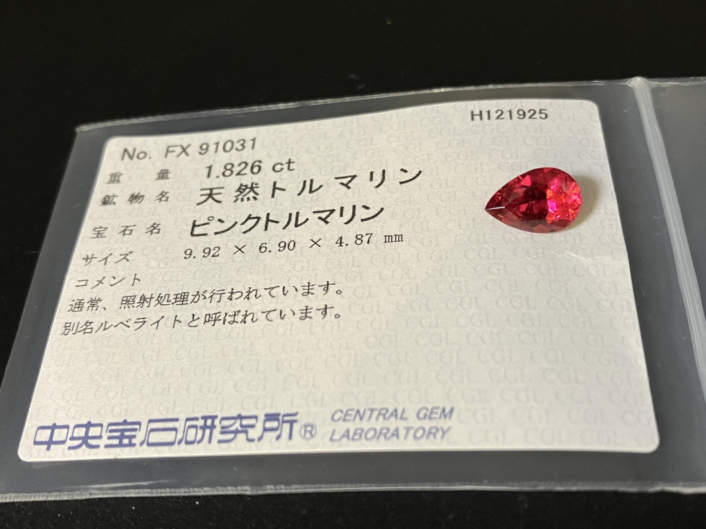 ピンクトルマリン 天然 1.826ct 中央宝石ソーティング付き 9.92㎜×6.90㎜×4.87㎜ ルース（ 裸石 ） 7781YY