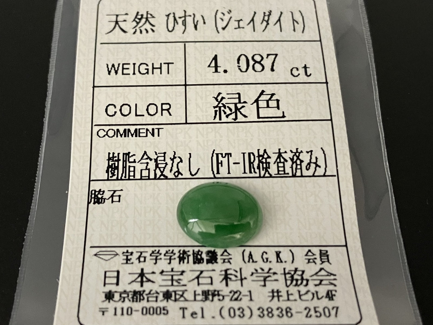 ヒスイ　翡翠　天然　 4.087ct  宝石ソーティング付き  11.8㎜×9.6㎜×3.8㎜  天然 ルース（ 裸石 ） 4720YY