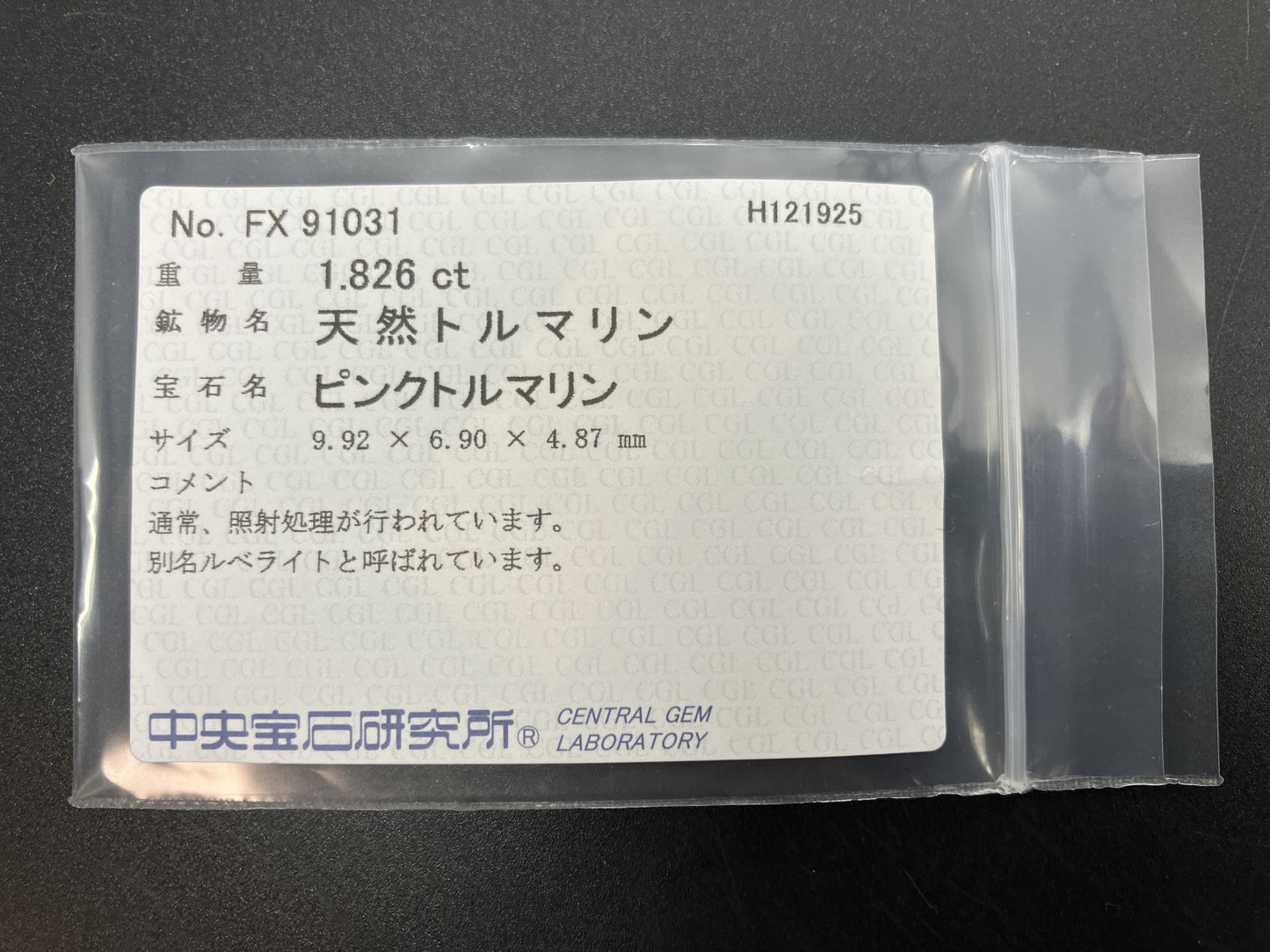 ピンクトルマリン 天然 1.826ct 中央宝石ソーティング付き 9.92㎜×6.90㎜×4.87㎜ ルース（ 裸石 ） 7781YY