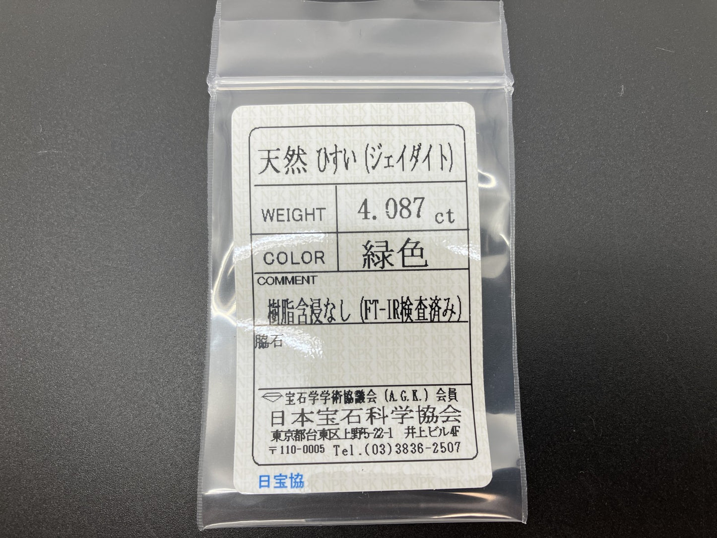 ヒスイ　翡翠　天然　 4.087ct  宝石ソーティング付き  11.8㎜×9.6㎜×3.8㎜  天然 ルース（ 裸石 ） 4720YY