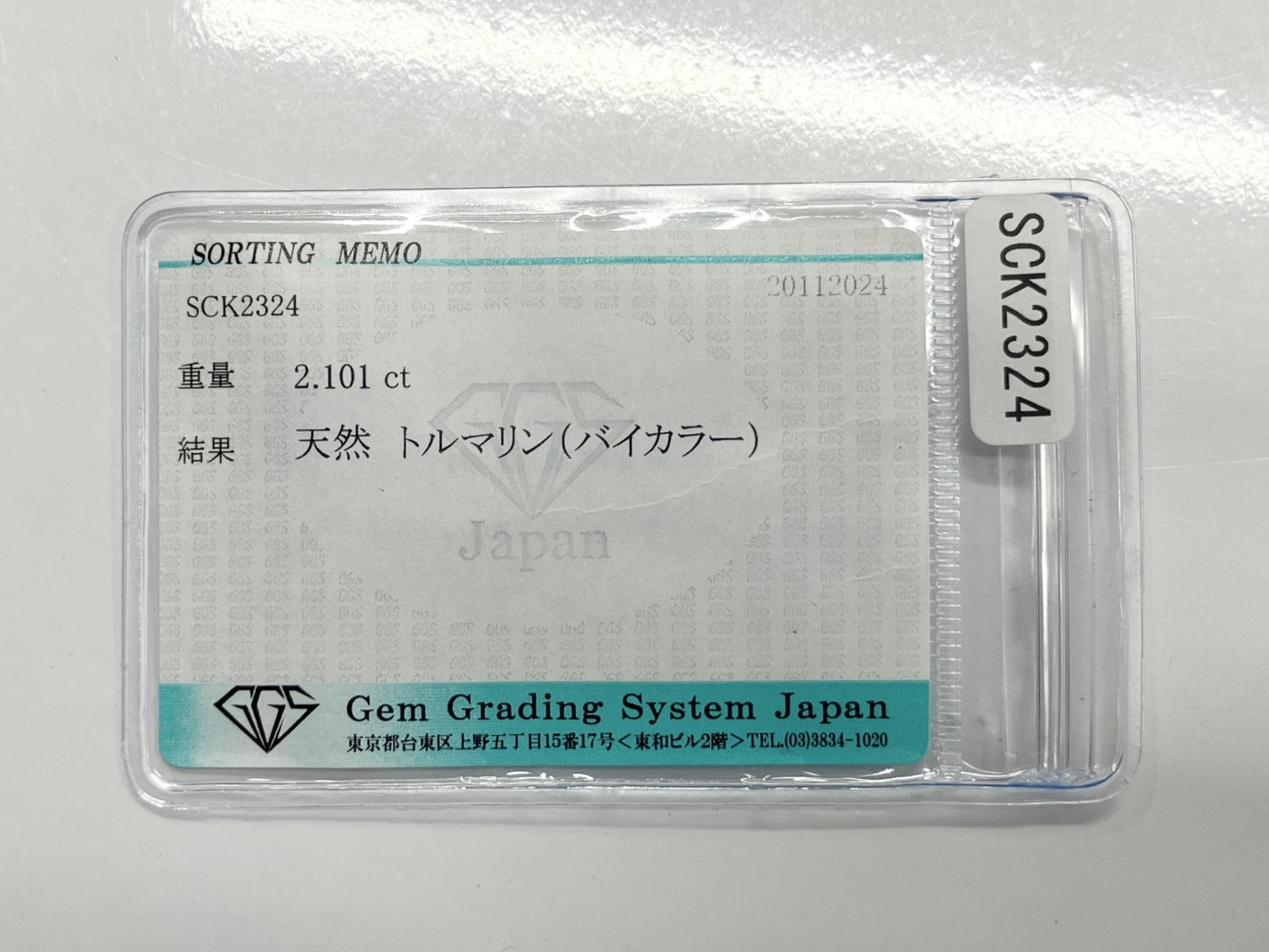 バイカラートルマリン 2.101ct 宝石ソーティング付き 12.4㎜×4.5㎜×3.7㎜ ルース（ 裸石 ） 3216S