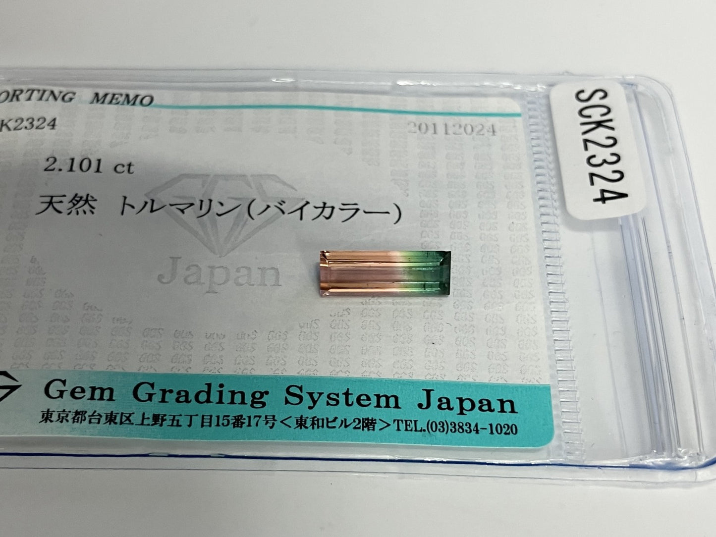 バイカラートルマリン 2.101ct 宝石ソーティング付き 12.4㎜×4.5㎜×3.7㎜ ルース（ 裸石 ） 3216S