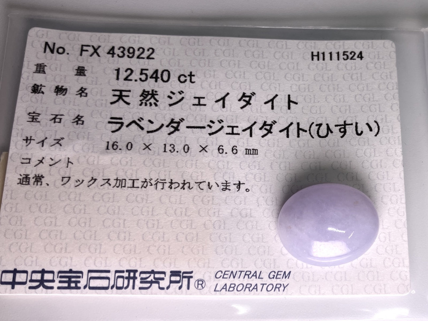 翡翠　ひすい 12.540ct 中央宝石ソーティング付き 16.0㎜×13.0㎜×6.6㎜ ルース（ 裸石 ） 3145YY