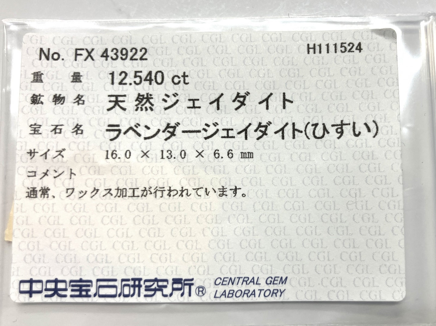 翡翠　ひすい 12.540ct 中央宝石ソーティング付き 16.0㎜×13.0㎜×6.6㎜ ルース（ 裸石 ） 3145YY