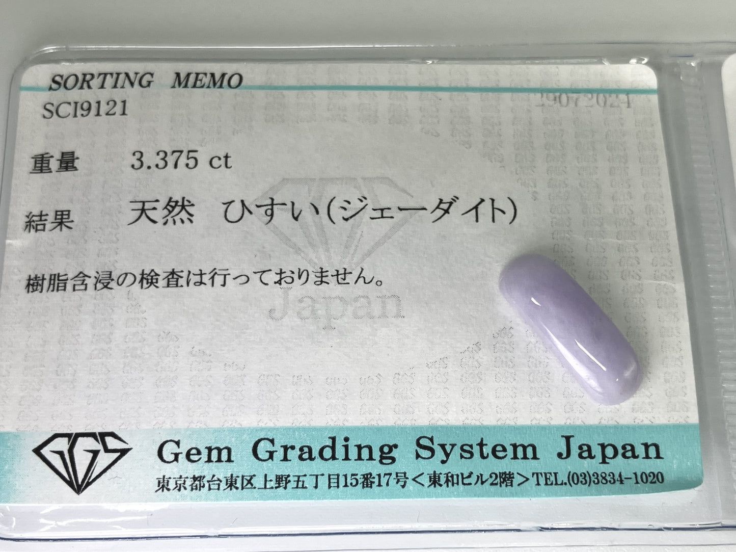 翡翠　ひすい 3.375ct 宝石ソーティング付き 15.9㎜×5.4㎜×3.2㎜ ルース（ 裸石 ） 4402YY