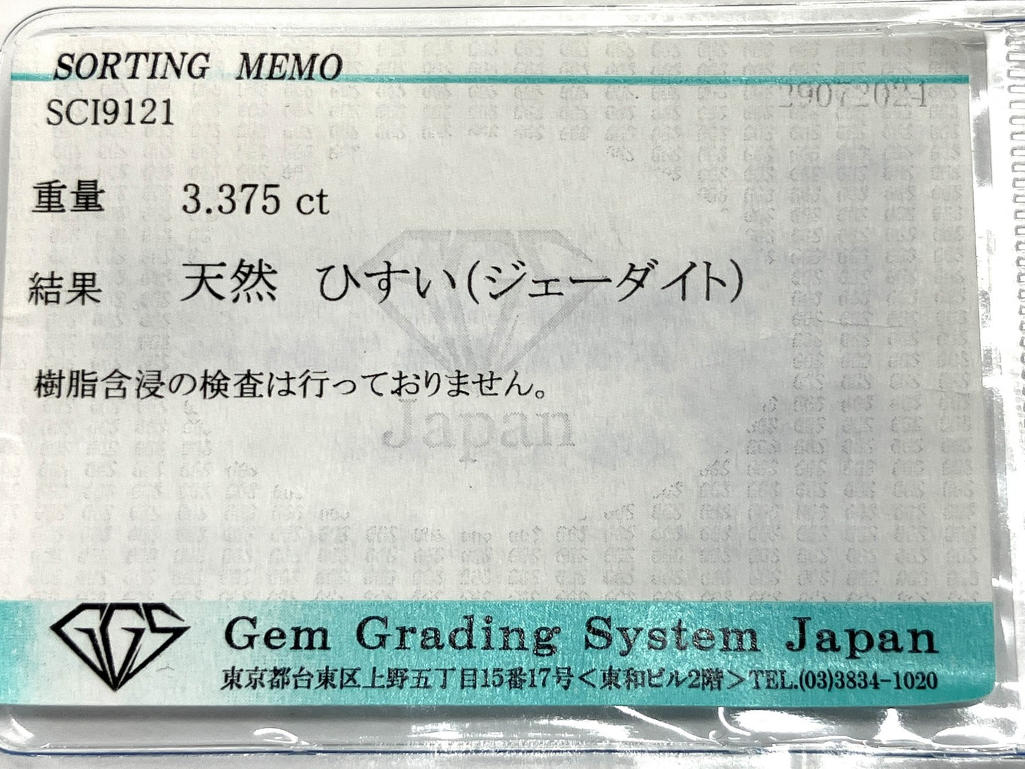 翡翠　ひすい 3.375ct 宝石ソーティング付き 15.9㎜×5.4㎜×3.2㎜ ルース（ 裸石 ） 2353YY