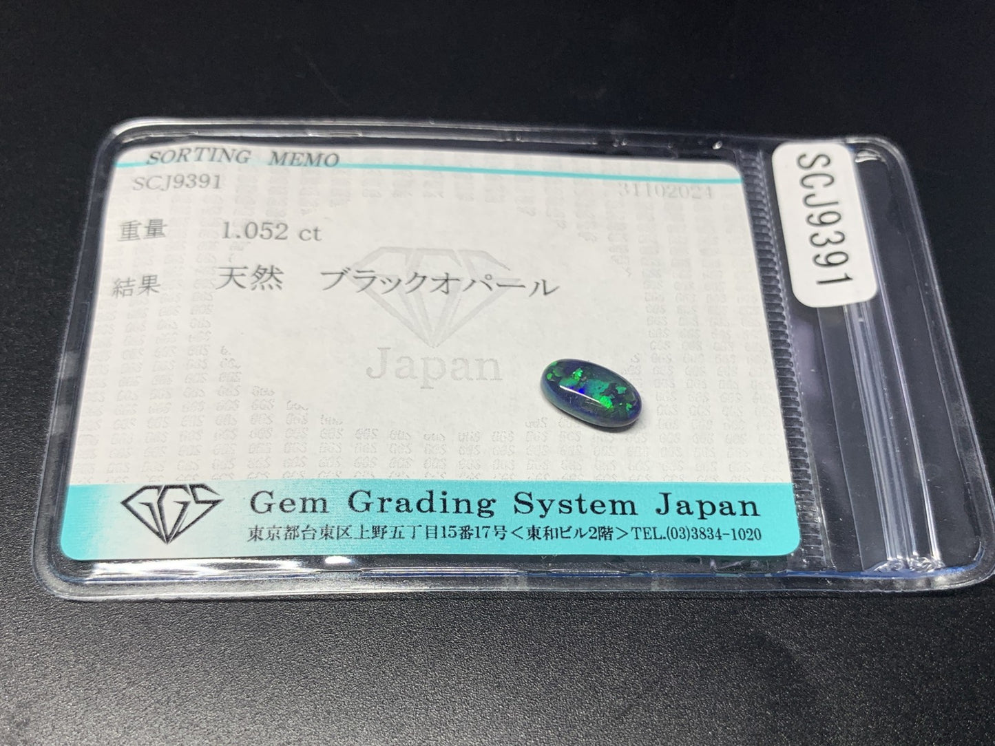 ブラックオパール 1.052ct 宝石ソーティング付き  9.4㎜×5.2㎜×3.1㎜  ルース（ 裸石 ） 3066Y