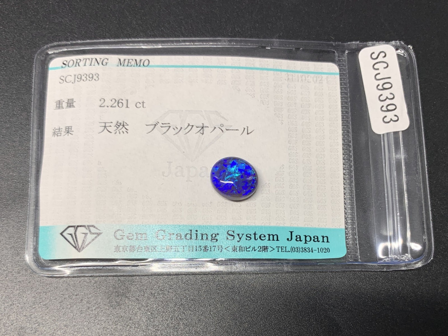 ブラックオパール 2.261ct 宝石ソーティング付き  9.7㎜×8.5㎜×4.7㎜  ルース（ 裸石 ） 3085Y