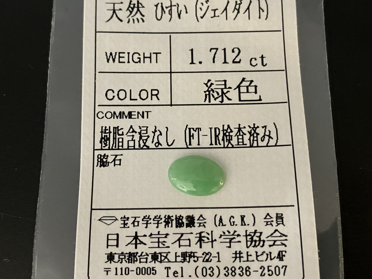 ひすい 1.712ct 宝石ソーティング付き 10.0㎜×7.0㎜×2.5㎜ 天然 ルース（ 裸石 ） 4444YY
