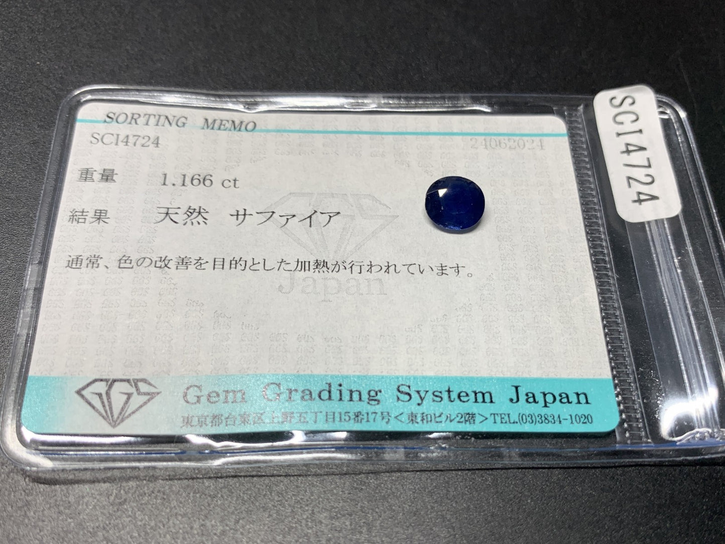 サファイア 天然 1.166ct 宝石ソーティング付き 7.1㎜×6.5㎜×2.7㎜ ルース（ 裸石 ） 2173Y