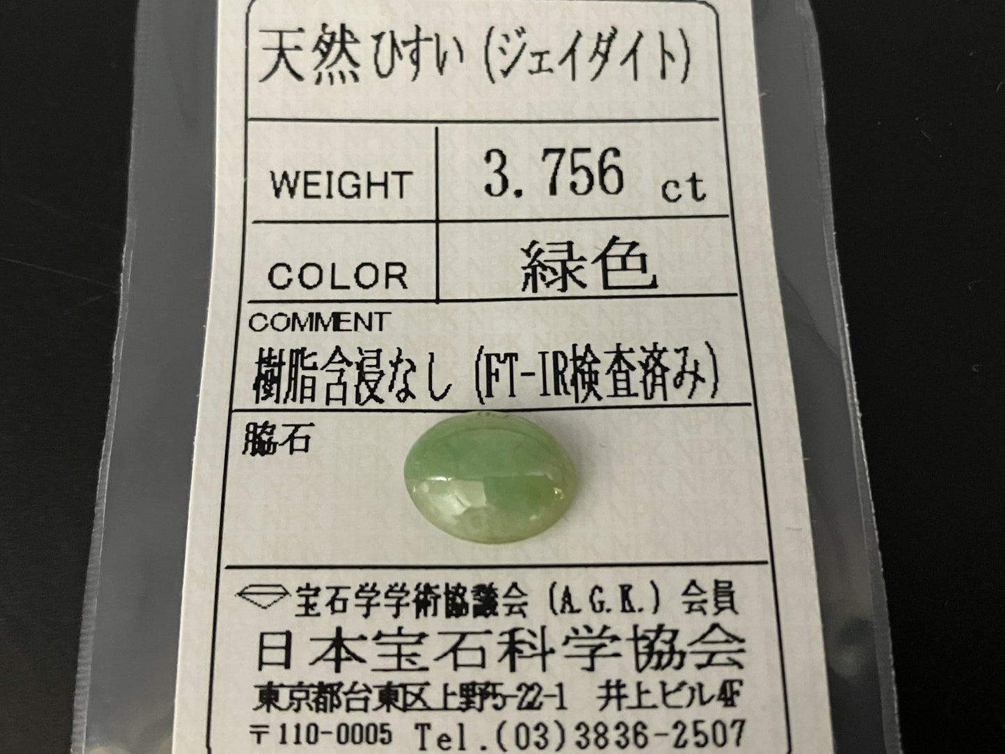ひすい（ヒスイ 翡翠） 3.756ct 宝石ソーティング付き 11.2㎜×8.8㎜×4.5㎜ ルース（ 裸石 ） 4659YY