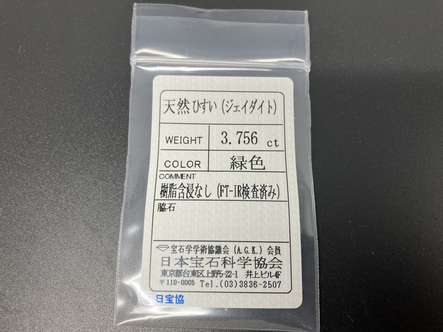 ひすい（ヒスイ 翡翠） 3.756ct 宝石ソーティング付き 11.2㎜×8.8㎜×4.5㎜ ルース（ 裸石 ） 4659YY