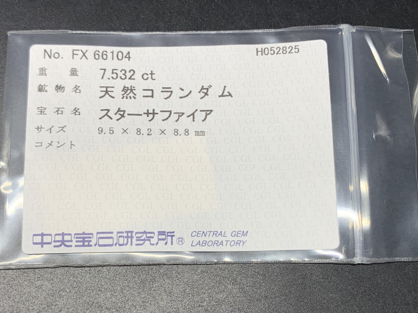 スターサファイア  天然  7.532ct  中央宝石ソーティング付き  9.5㎜×8.2㎜×8.8㎜   天然 ルース（ 裸石 ） 5213Y
