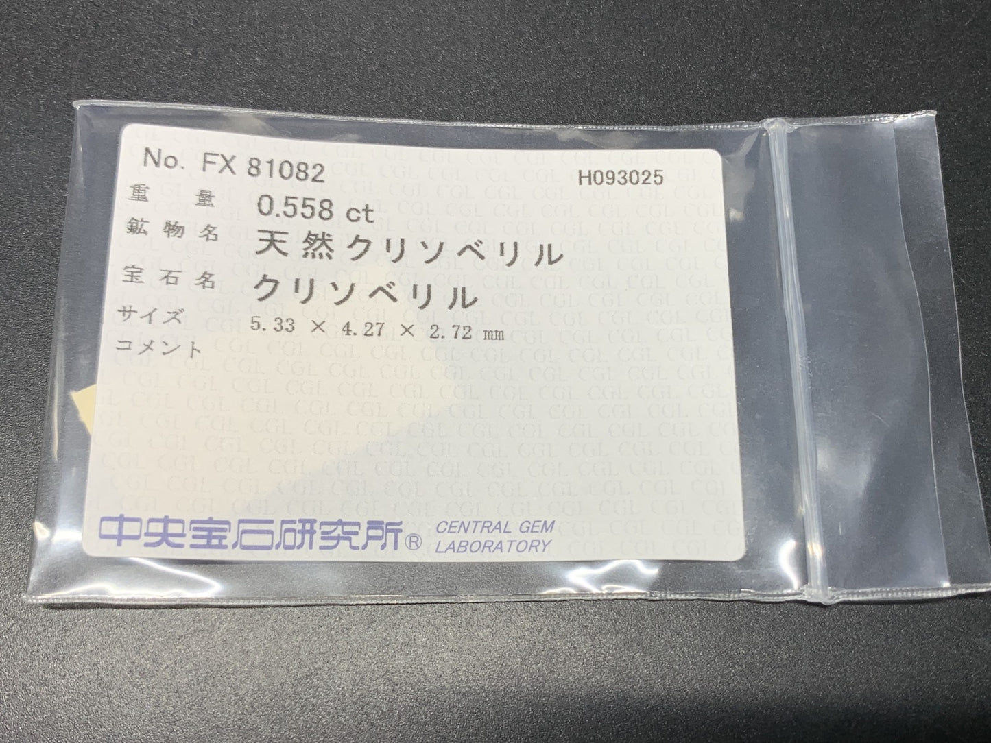 クリソベリル 天然 0.558ct 中央宝石ソーティング付き 5.33㎜×4.27㎜×2.72㎜ ルース（ 裸石 ） 7042Y