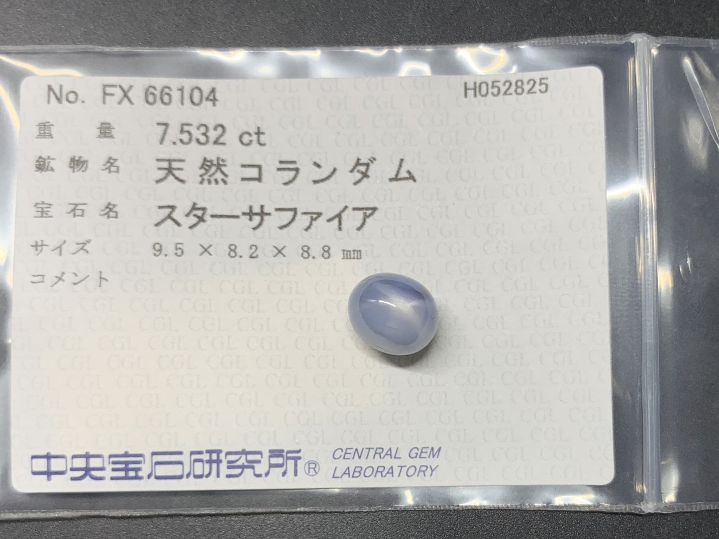 スターサファイア  天然  7.532ct  中央宝石ソーティング付き  9.5㎜×8.2㎜×8.8㎜   天然 ルース（ 裸石 ） 5213Y