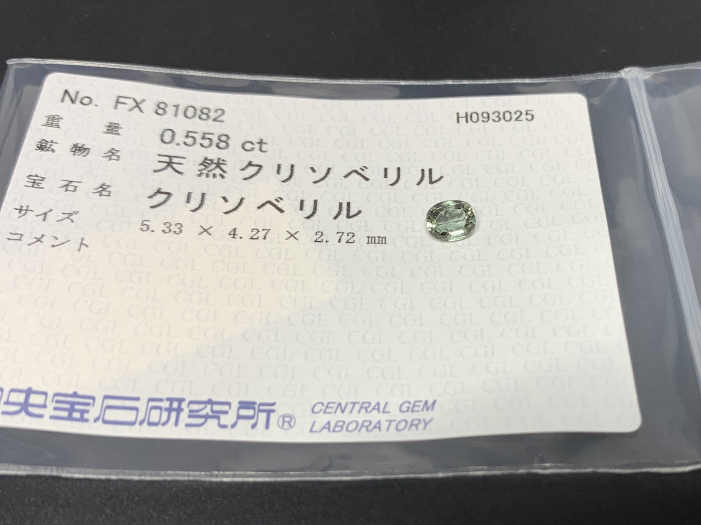 クリソベリル 天然 0.558ct 中央宝石ソーティング付き 5.33㎜×4.27㎜×2.72㎜ ルース（ 裸石 ） 7042Y