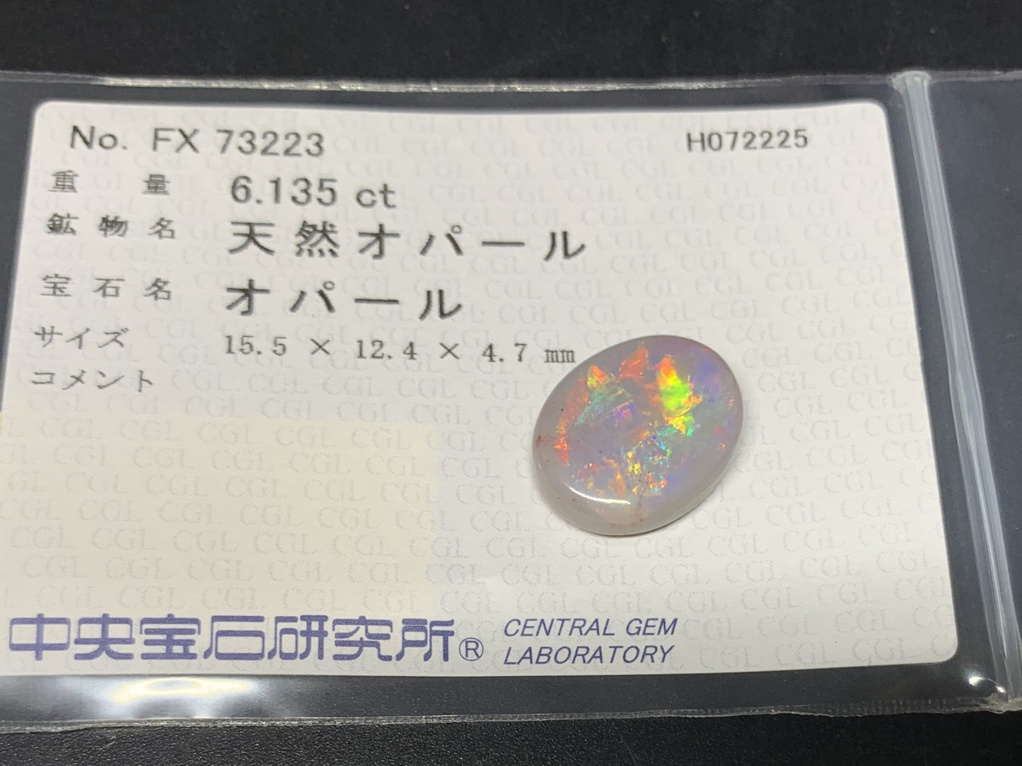 オパール 天然 6.135ct 中央宝石ソーティング付き 15.5㎜×12.4㎜×4.7㎜ ルース（ 裸石 ） 6019Y