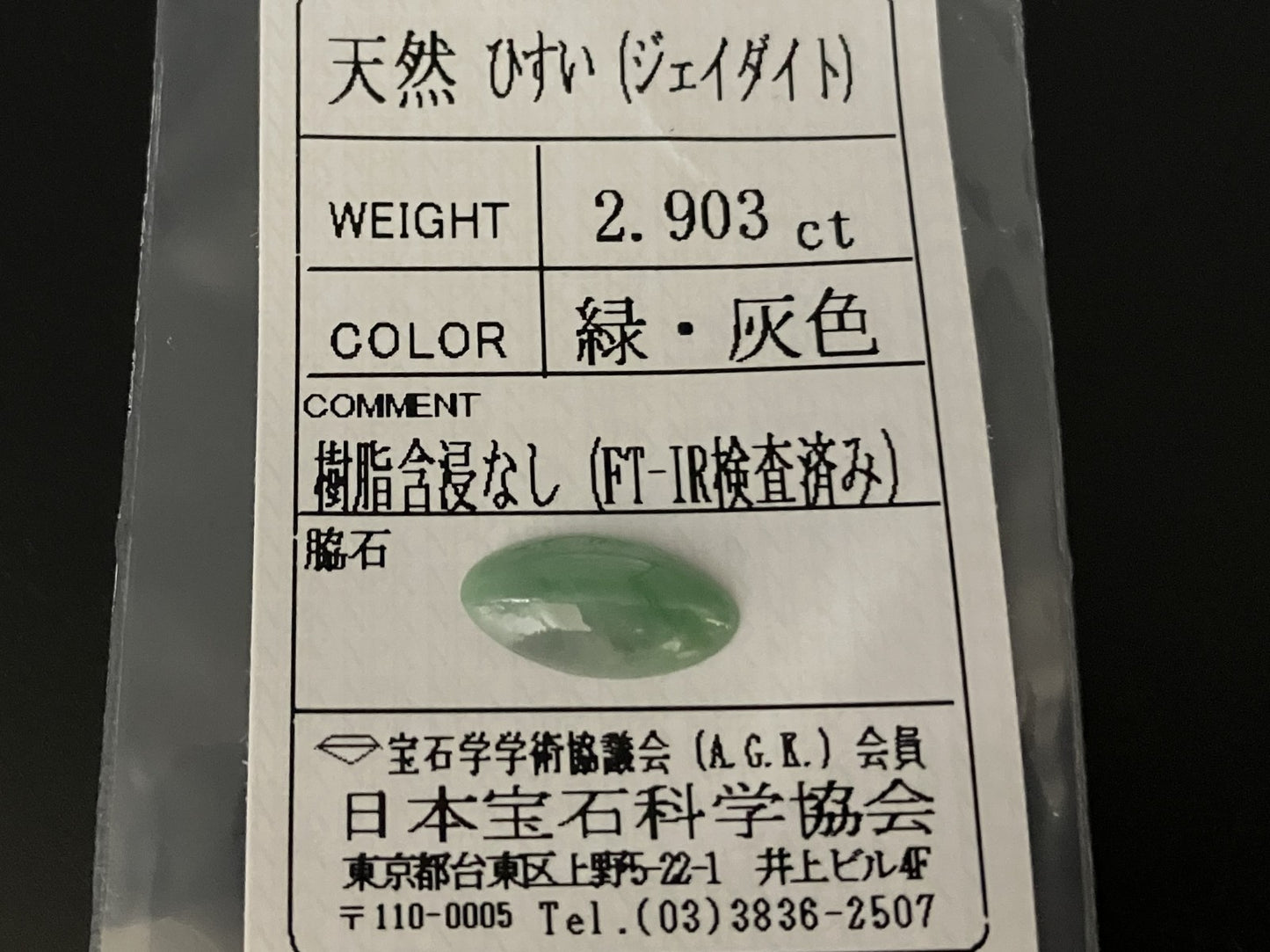 ひすい（ヒスイ 翡翠） 2.903ct  宝石ソーティング付き  14.7㎜×7.5㎜×3.1㎜   ルース（ 裸石 ） 4414YY