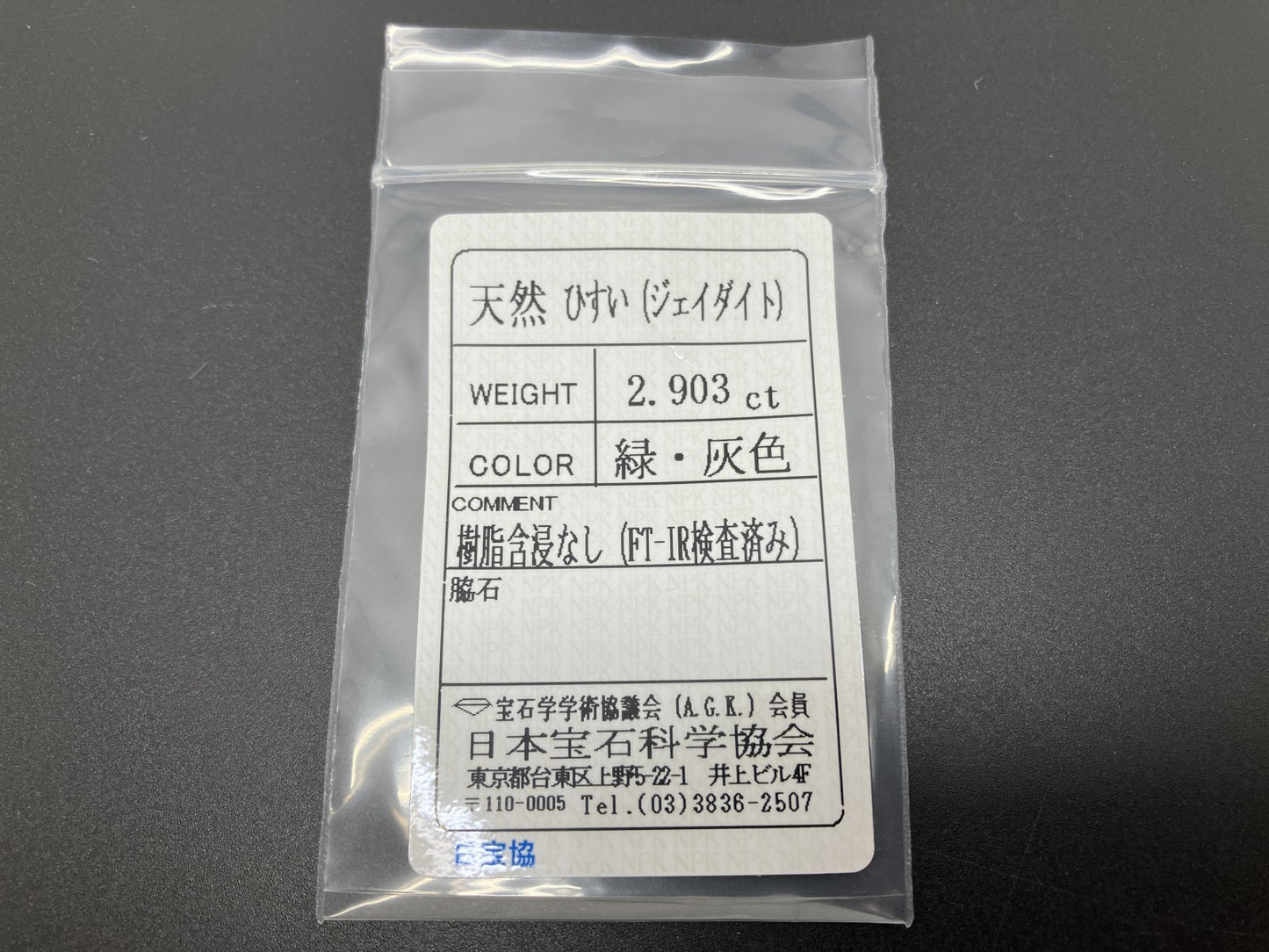 ひすい（ヒスイ 翡翠） 2.903ct  宝石ソーティング付き  14.7㎜×7.5㎜×3.1㎜   ルース（ 裸石 ） 4414YY