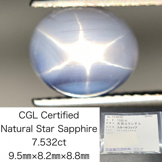スターサファイア  天然  7.532ct  中央宝石ソーティング付き  9.5㎜×8.2㎜×8.8㎜   天然 ルース（ 裸石 ） 5213Y