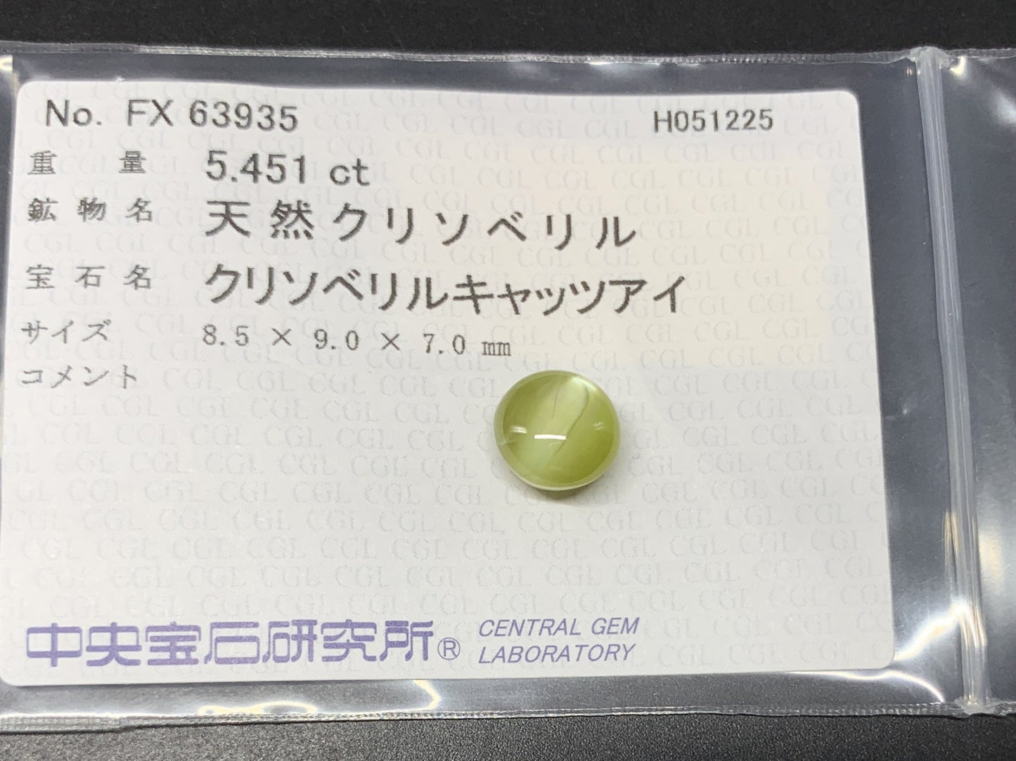 クリソベリルキャッツアイ 天然 5.451ct 中央宝石ソーティング付き 8.5㎜×9.0㎜×7.0㎜ 天然 ルース（ 裸石 ） 4967Y
