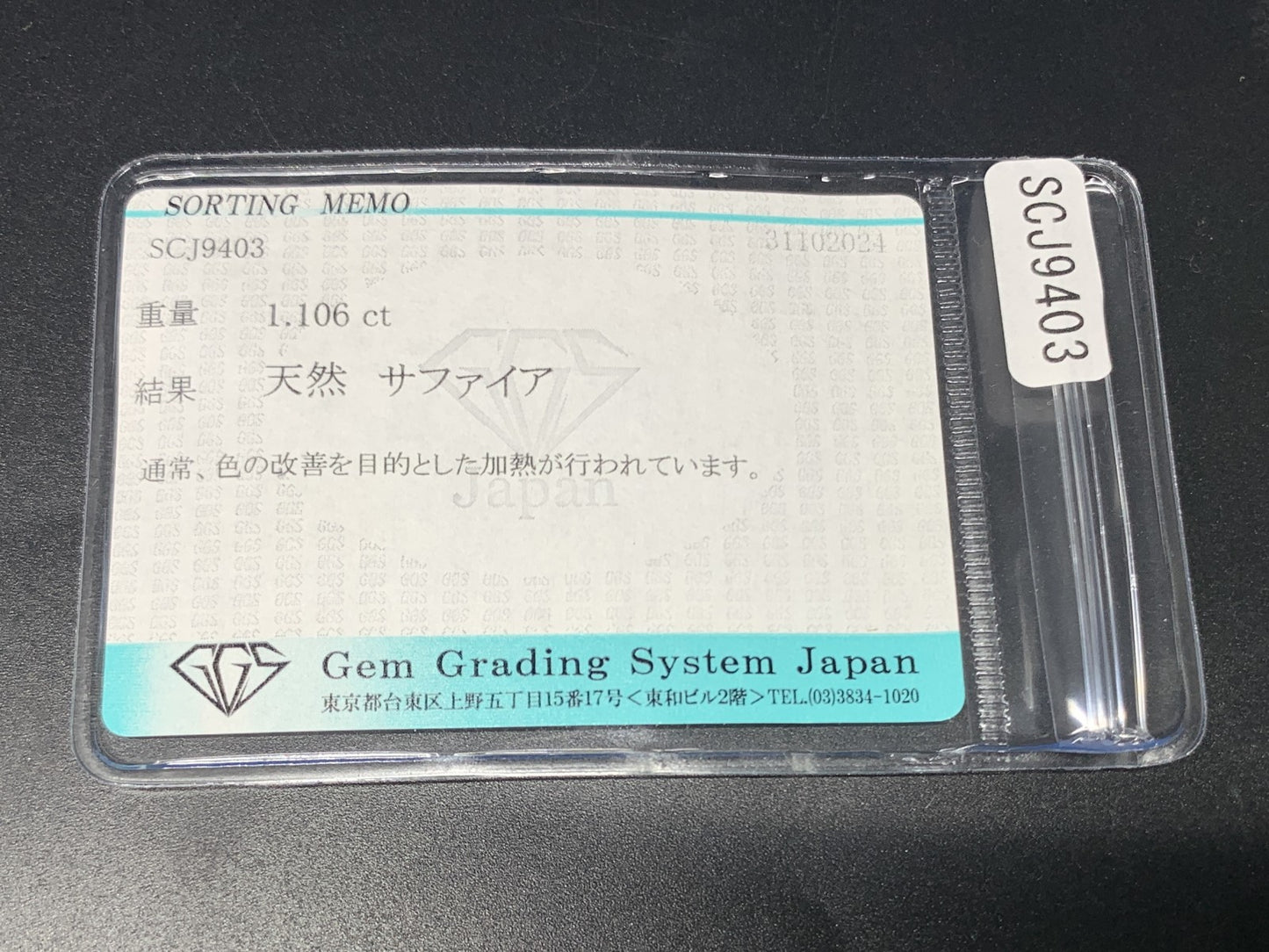サファイア 1.106ct 宝石ソーティング付き  7.3㎜×5.8㎜×2.7㎜  ルース（ 裸石 ） 3102Y