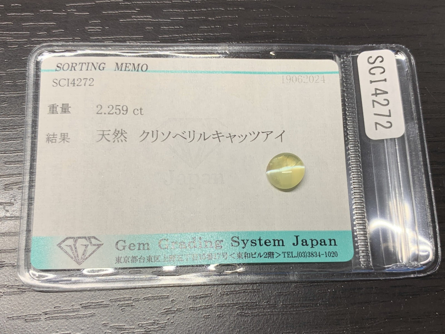 クリソベリルキャッツアイ 2.259ct  宝石ソーティング付き  7.5㎜×7.3㎜×4.0㎜  ルース（ 裸石 ） 2023Y