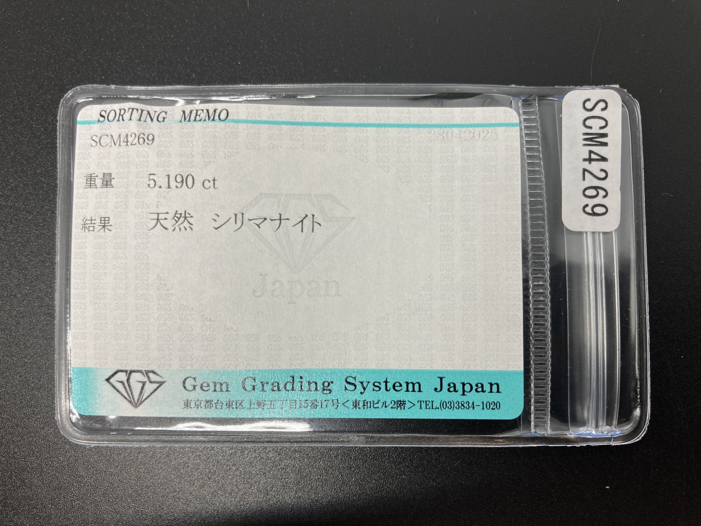 シリマナイト 5.190ct  宝石ソーティング付き  11.9㎜×9.9㎜×5.8㎜  天然 ルース（ 裸石 ） 4956YY