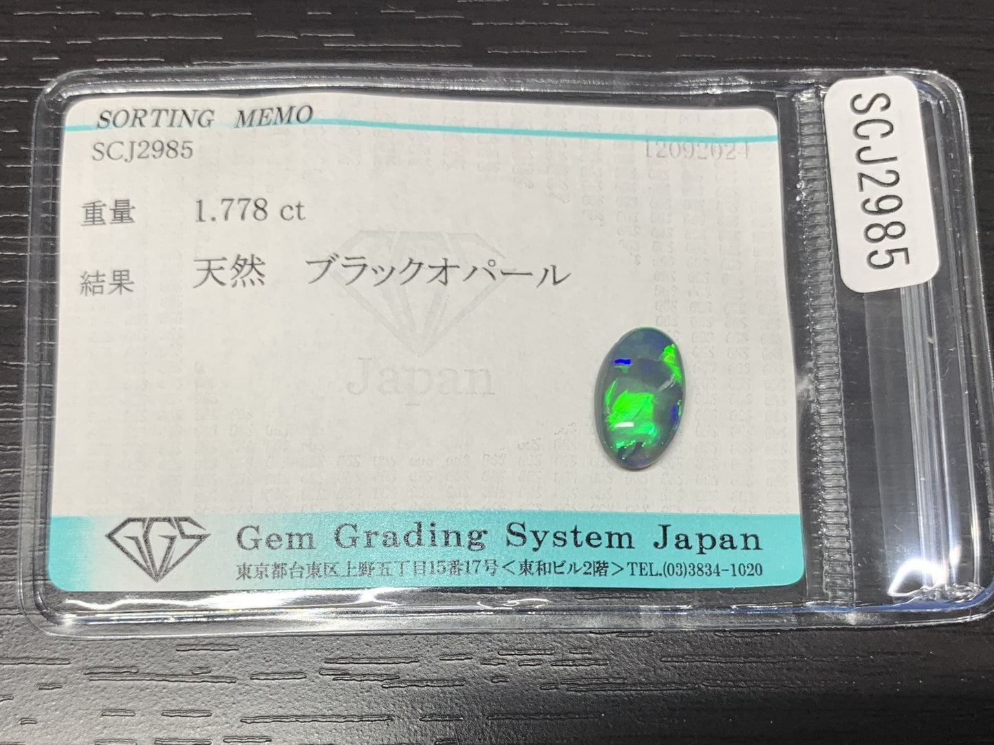 ブラックオパール 1.778ct 宝石ソーティング付き  12.0㎜×7.4㎜×3.5㎜  ルース（ 裸石 ） 2601Y