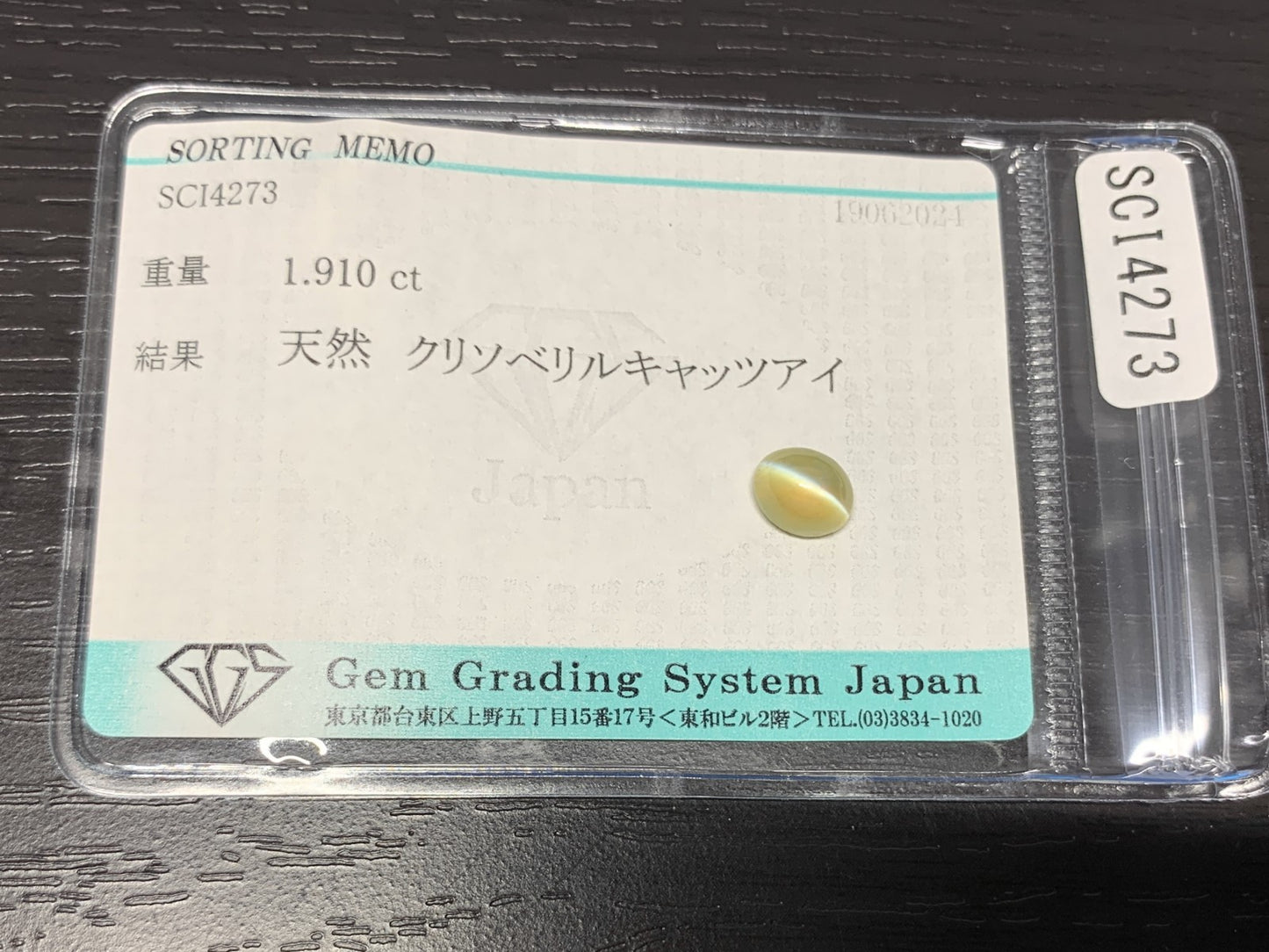 クリソベリルキャッツアイ 1.910ct  宝石ソーティング付き  7.0㎜×5.8㎜×4.5㎜  ルース（ 裸石 ） 2073Y
