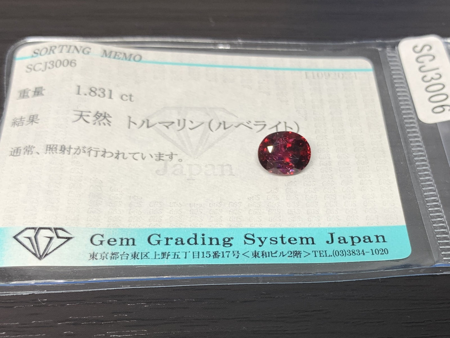 ルベライト（トルマリン） 1.831ct 宝石ソーティング付き  8.3㎜×6.5㎜×4.7㎜  ルース（ 裸石 ） 2634Y
