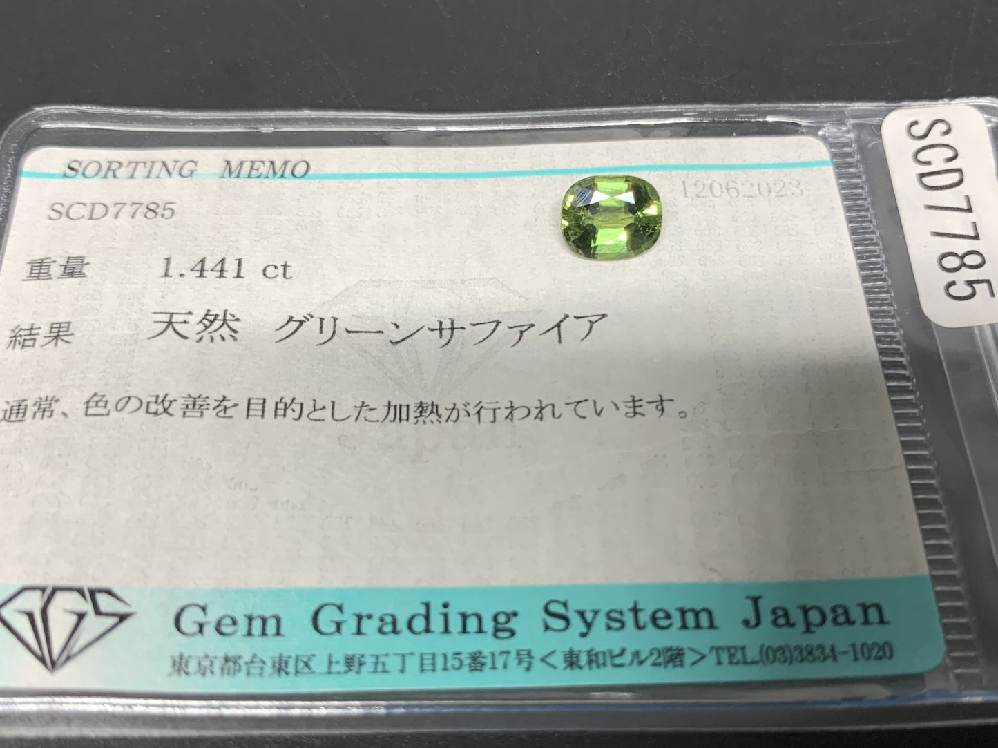 グリーンサファイア 1.441ct 宝石ソーティング付き 7.2㎜×6.0㎜×3.5㎜ ルース（ 裸石 ） 2826Y