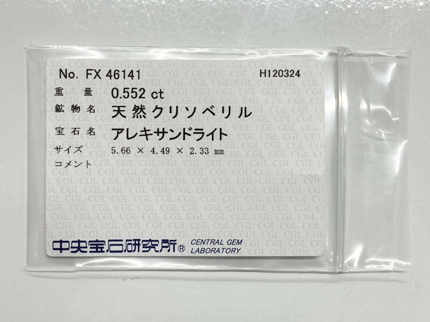 アレキサンドライト 0.552ct 中央宝石ソーティング付き 5.66㎜×4.49㎜×2.33㎜ ルース（ 裸石 ） 3071S