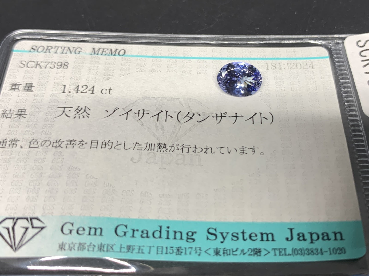 タンザナイト 1.424ct 宝石ソーティング付き  8.4㎜×6.4㎜×3.7㎜  ルース（ 裸石 ） 3281Y