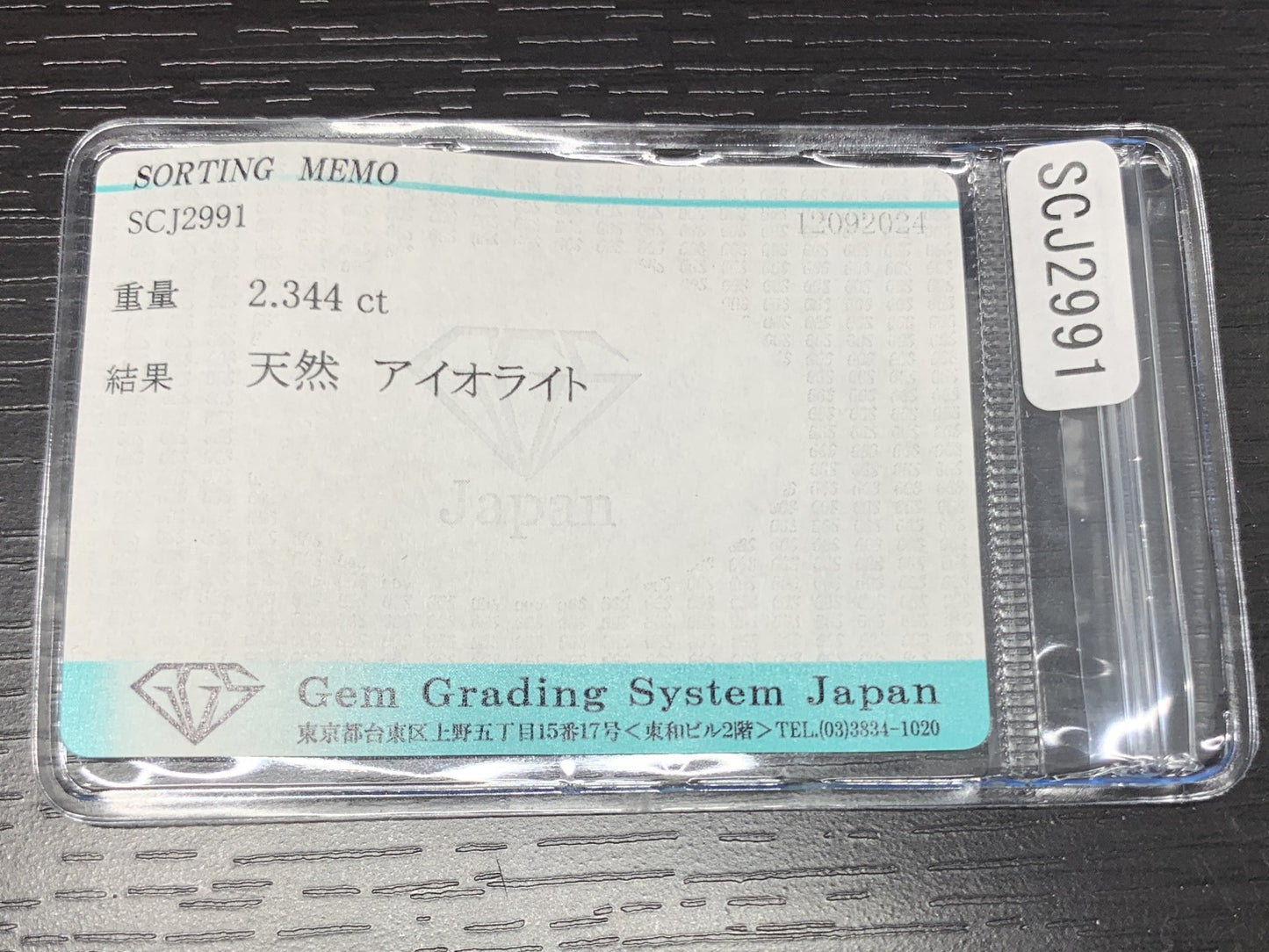 アイオライト 2.344ct 宝石ソーティング付き  11.8㎜×7.5㎜×4.2㎜  ルース（ 裸石 ） 2603Y