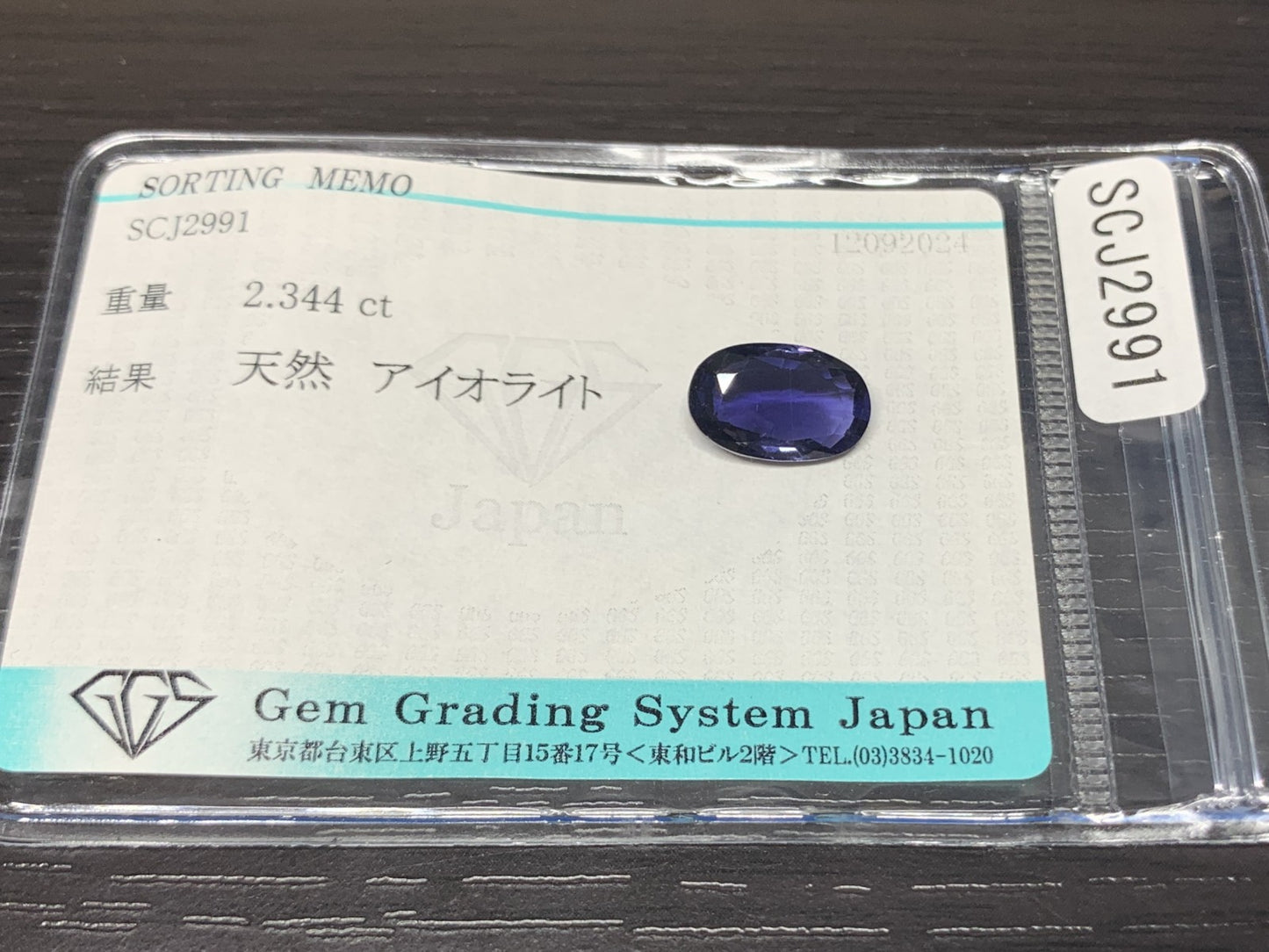 アイオライト 2.344ct 宝石ソーティング付き  11.8㎜×7.5㎜×4.2㎜  ルース（ 裸石 ） 2603Y