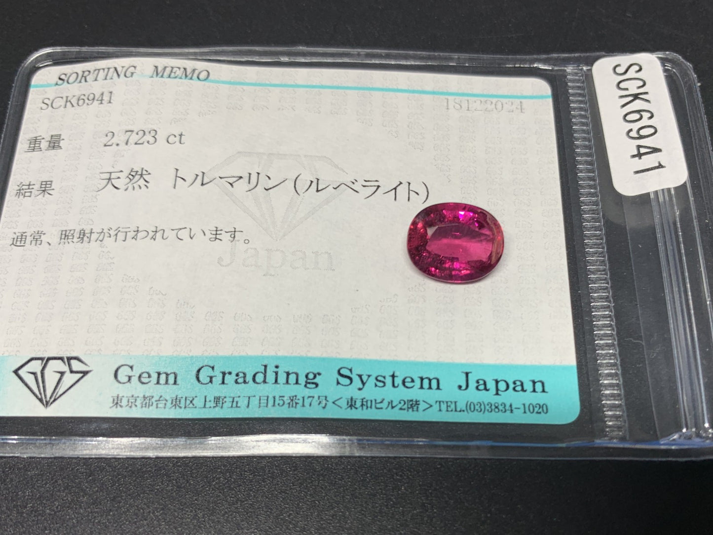 ルベライト 2.723ct 宝石ソーティング付き  10.2㎜×8.1㎜×4.7㎜  ルース（ 裸石 ） 3579Y