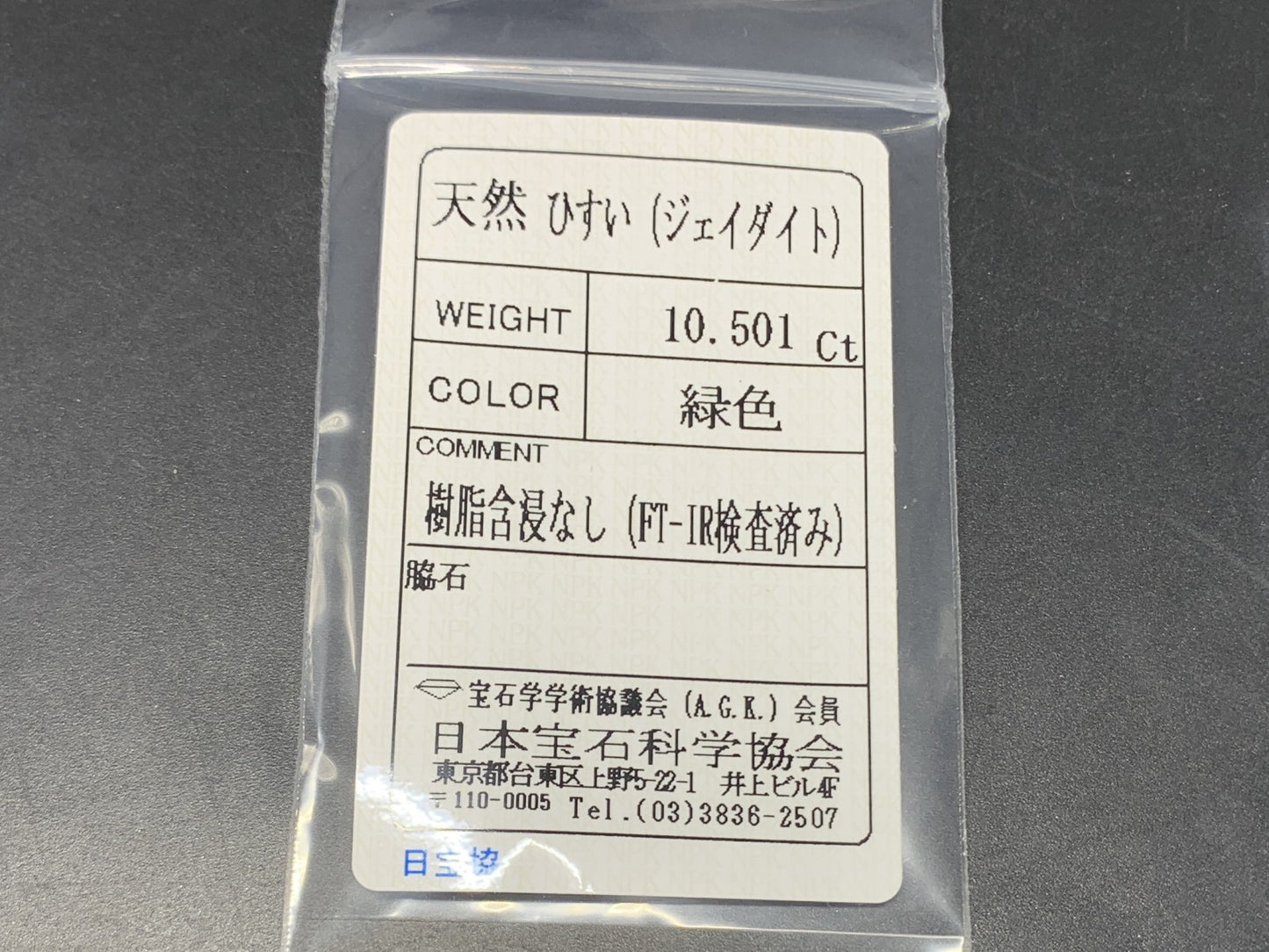 ヒスイ 翡翠  天然  10.501ct   宝石ソーティング付き  15.0㎜×12.2㎜×6.8㎜   ルース（ 裸石 ） 6007Y