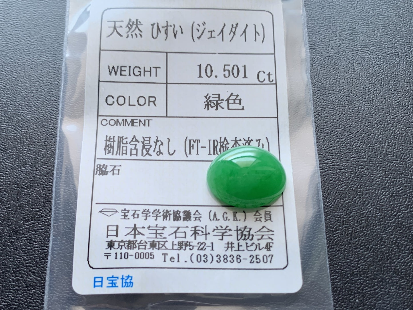ヒスイ 翡翠  天然  10.501ct   宝石ソーティング付き  15.0㎜×12.2㎜×6.8㎜   ルース（ 裸石 ） 6007Y