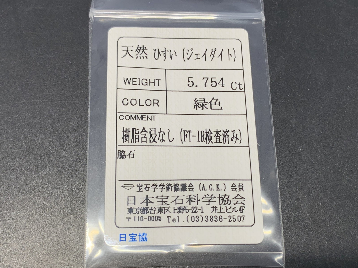 ヒスイ 翡翠 天然 5.754ct 宝石ソーティング付き 14.8㎜×11.1㎜×4.2㎜ ルース（ 裸石 ） 5990Y