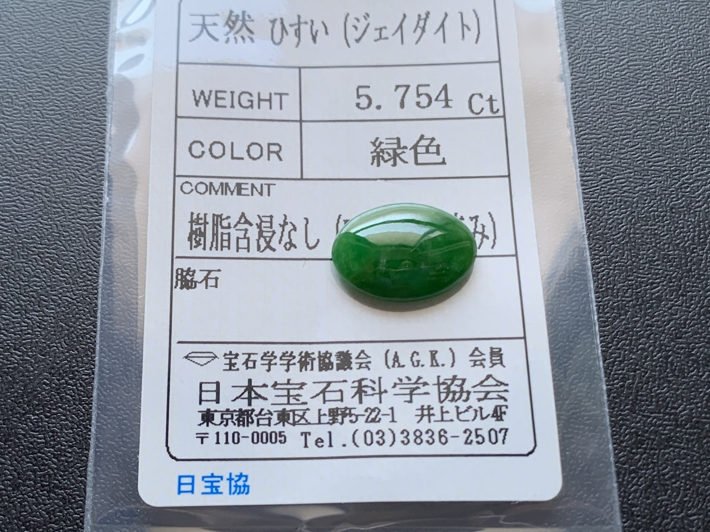ヒスイ 翡翠 天然 5.754ct 宝石ソーティング付き 14.8㎜×11.1㎜×4.2㎜ ルース（ 裸石 ） 5990Y