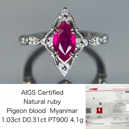 ルビー 1.03ct ミャンマー産 Myanmar　Pigeon blood AIGS鑑別書 D0.31ct PT900 4.1g 指輪 （JP11号） サイズ直し無料 7351S