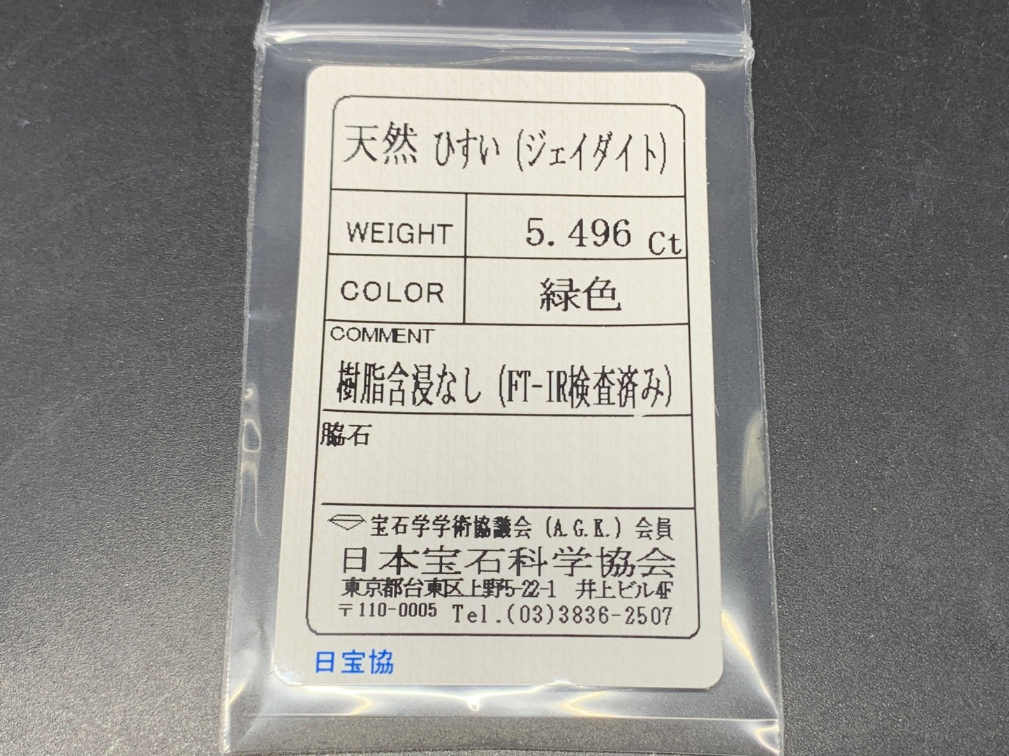 ヒスイ 翡翠 天然 5.496ct 宝石ソーティング付き 12.7㎜×9.5㎜×5.3㎜ ルース（ 裸石 ） 5980Y